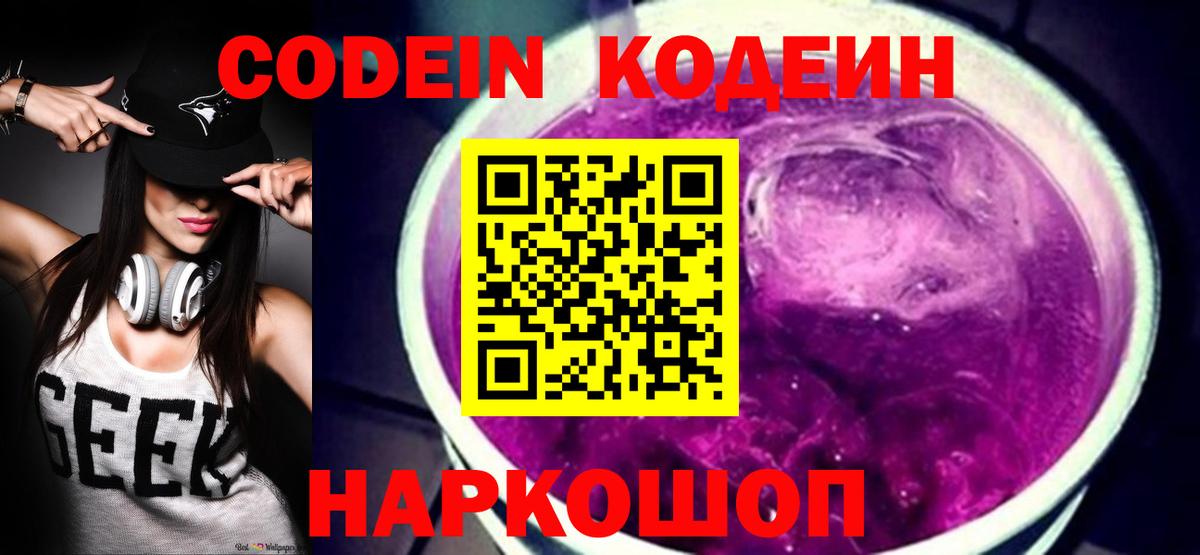Кодеин напиток Lean (лин)  Вход с VPN  Кодеин Purple Drank  Верхний Уфалей 